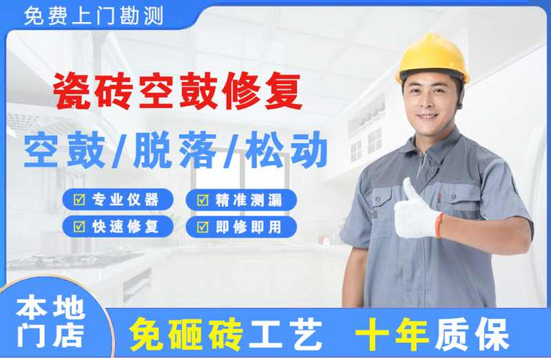 连江瓷砖空鼓修复